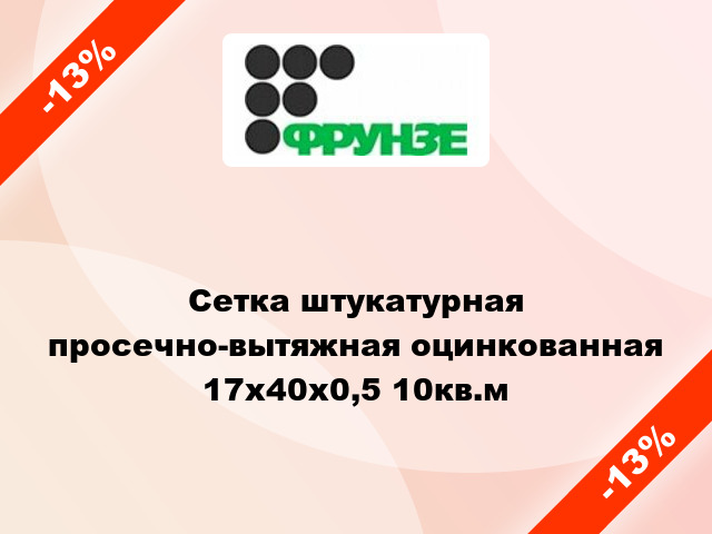 Сетка штукатурная просечно-вытяжная оцинкованная 17х40х0,5 10кв.м