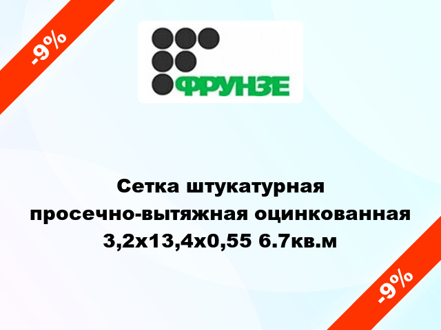 Сетка штукатурная просечно-вытяжная оцинкованная 3,2х13,4х0,55 6.7кв.м