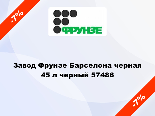 Завод Фрунзе Барселона черная 45 л черный 57486