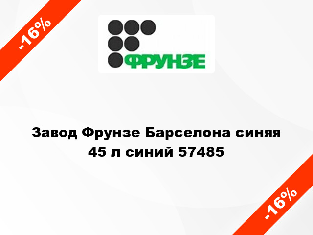 Завод Фрунзе Барселона синяя 45 л синий 57485