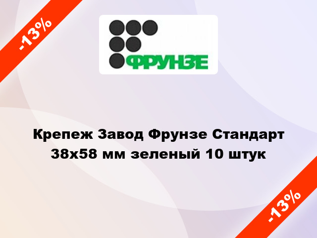 Крепеж Завод Фрунзе Стандарт 38х58 мм зеленый 10 штук