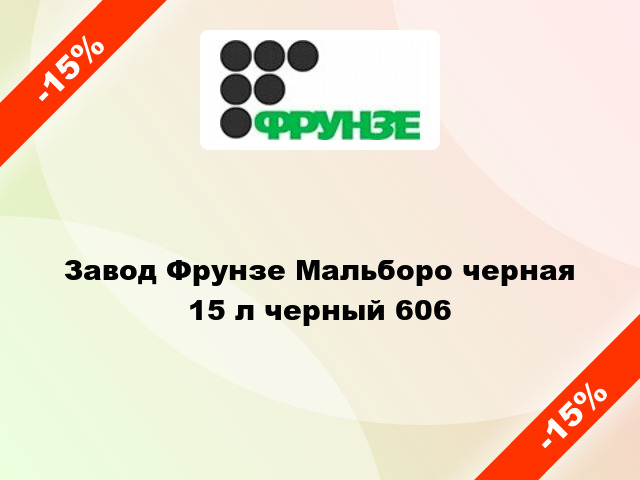 Завод Фрунзе Мальборо черная 15 л черный 606