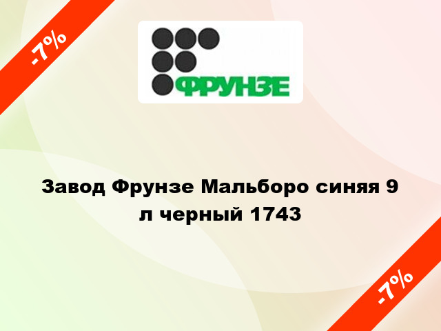 Завод Фрунзе Мальборо синяя 9 л черный 1743