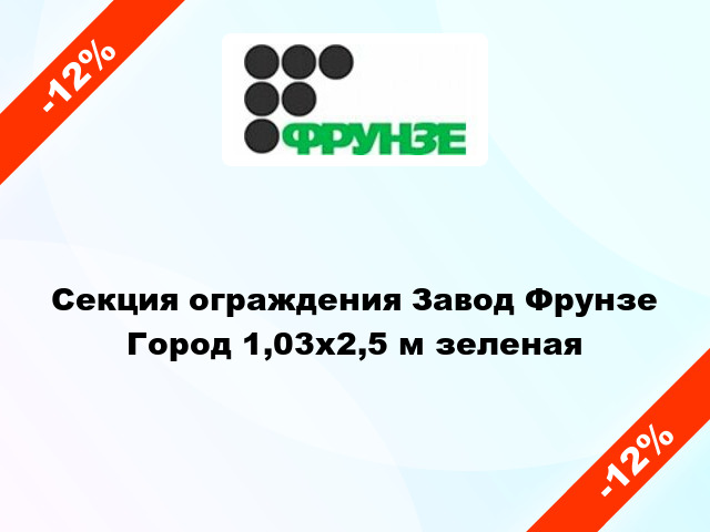 Секция ограждения Завод Фрунзе Город 1,03x2,5 м зеленая