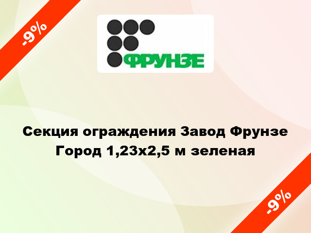 Секция ограждения Завод Фрунзе Город 1,23x2,5 м зеленая