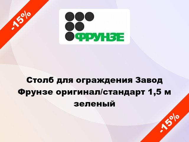 Столб для ограждения Завод Фрунзе оригинал/стандарт 1,5 м зеленый