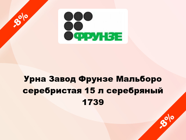 Урна Завод Фрунзе Мальборо серебристая 15 л серебряный 1739