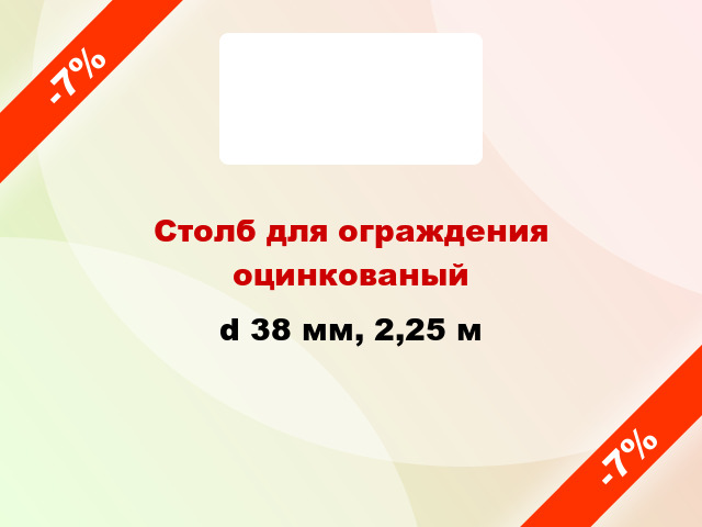 Столб для ограждения оцинкованый d 38 мм, 2,25 м