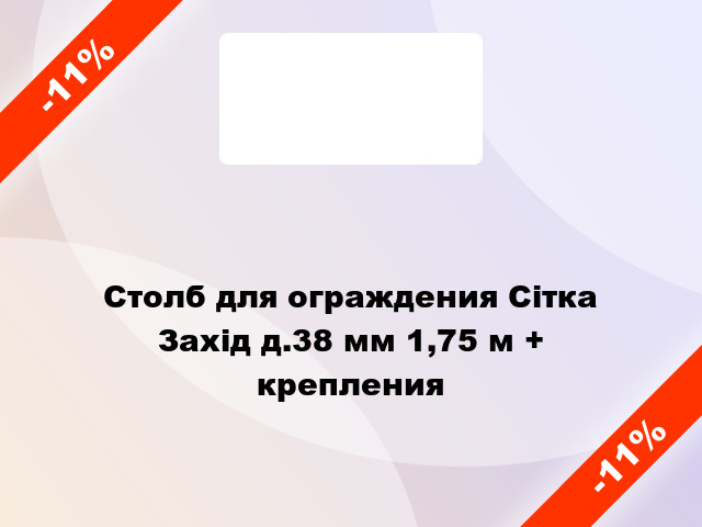 Столб для ограждения Сітка Захід д.38 мм 1,75 м + крепления