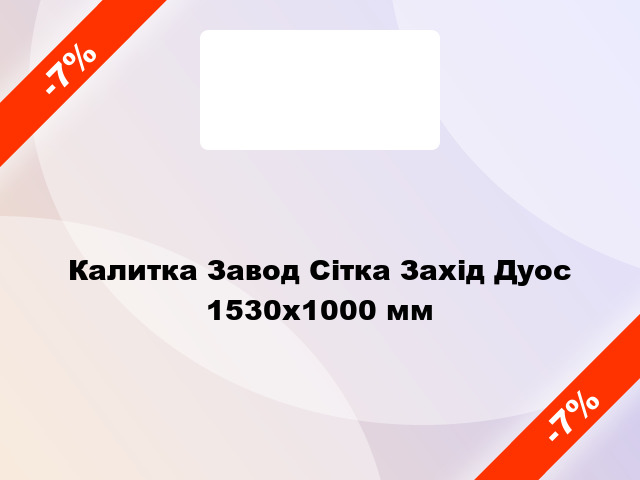 Калитка Завод Сітка Захід Дуос 1530x1000 мм