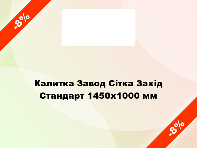 Калитка Завод Сітка Захід Стандарт 1450х1000 мм