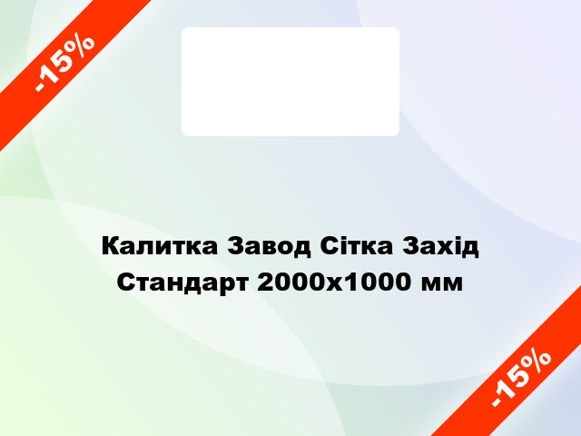 Калитка Завод Сітка Захід Стандарт 2000х1000 мм