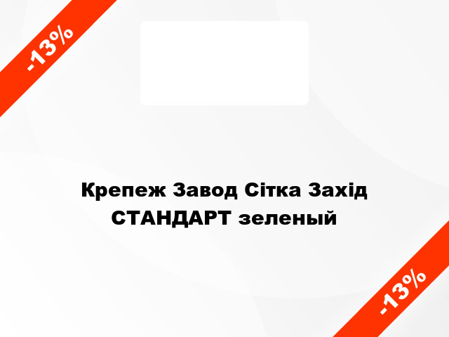 Крепеж Завод Сітка Захід СТАНДАРТ зеленый