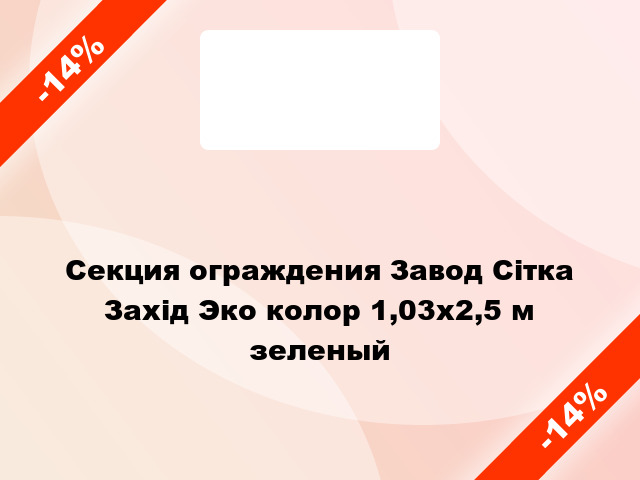 Секция ограждения Завод Сітка Захід Эко колор 1,03х2,5 м зеленый