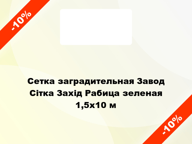 Сетка заградительная Завод Сітка Захід Рабица зеленая 1,5x10 м