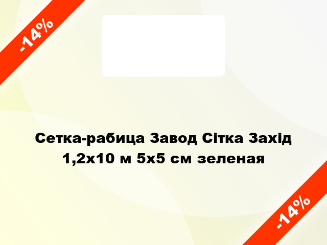 Сетка-рабица Завод Сітка Захід 1,2x10 м 5х5 см зеленая