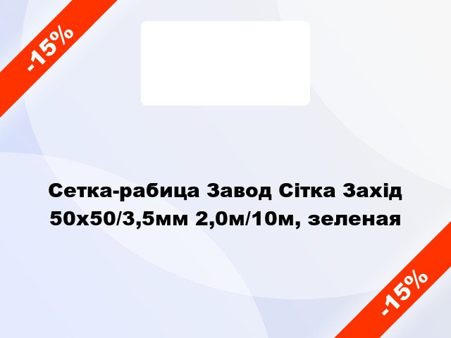 Сетка-рабица Завод Сітка Захід 50х50/3,5мм 2,0м/10м, зеленая