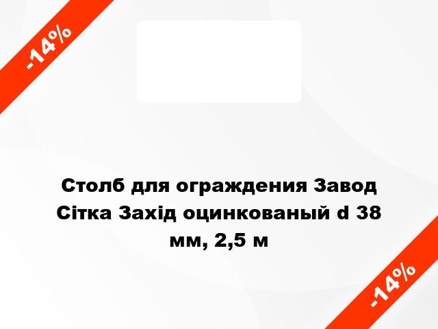 Столб для ограждения Завод Сітка Захід оцинкованый d 38 мм, 2,5 м