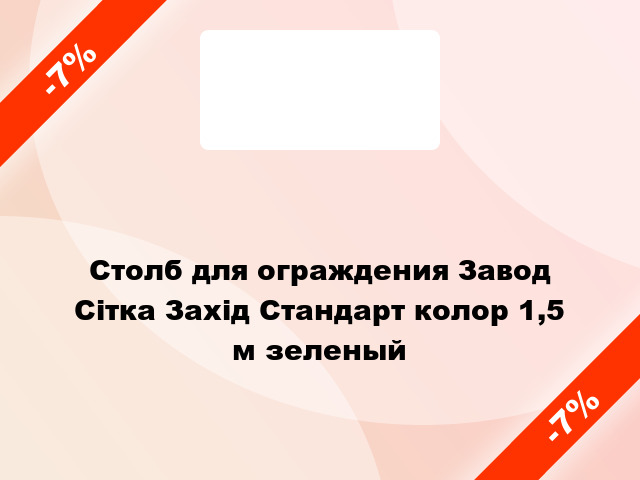 Столб для ограждения Завод Сітка Захід Стандарт колор 1,5 м зеленый