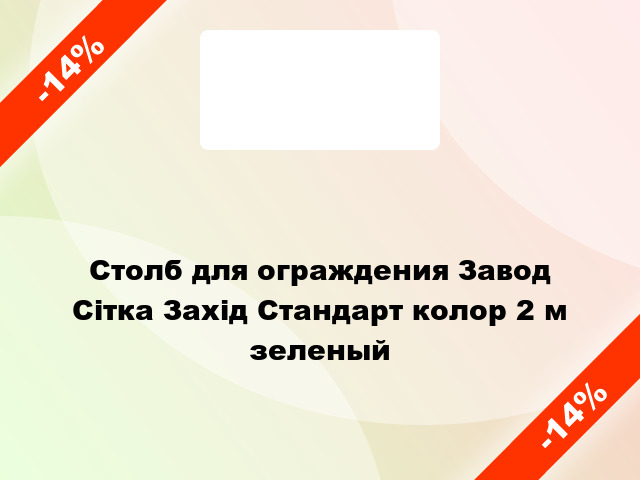 Столб для ограждения Завод Сітка Захід Стандарт колор 2 м зеленый