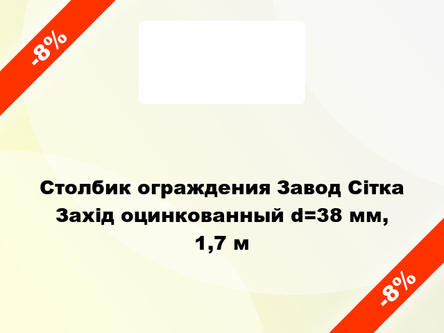 Столбик ограждения Завод Сітка Захід оцинкованный d=38 мм, 1,7 м