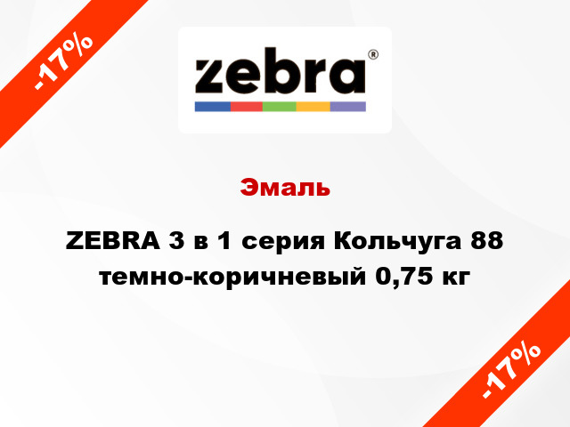 Эмаль ZEBRA 3 в 1 серия Кольчуга 88 темно-коричневый 0,75 кг
