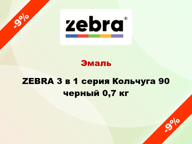 Эмаль ZEBRA 3 в 1 серия Кольчуга 90 черный 0,7 кг