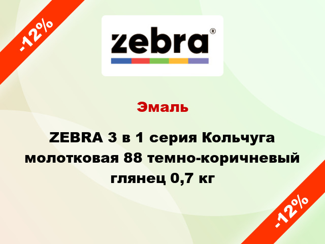 Эмаль ZEBRA 3 в 1 серия Кольчуга молотковая 88 темно-коричневый глянец 0,7 кг