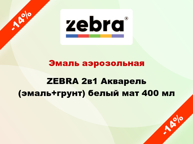 Эмаль аэрозольная ZEBRA 2в1 Акварель (эмаль+грунт) белый мат 400 мл