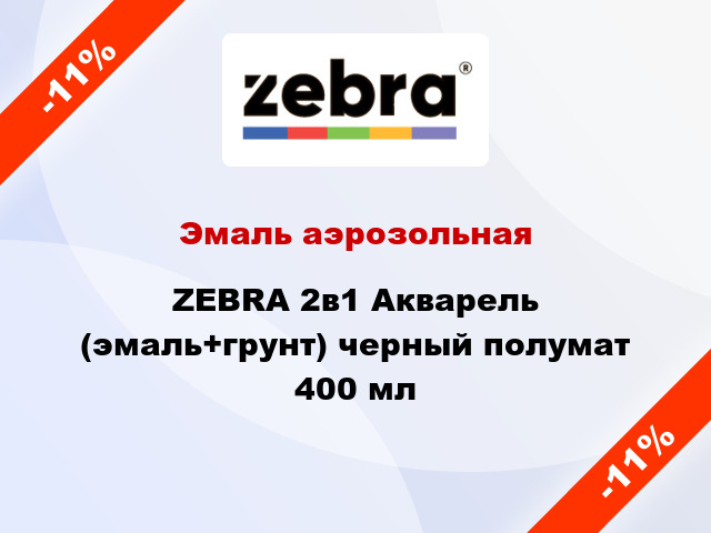 Эмаль аэрозольная ZEBRA 2в1 Акварель (эмаль+грунт) черный полумат 400 мл