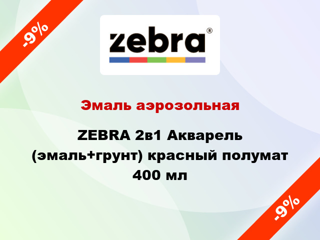 Эмаль аэрозольная ZEBRA 2в1 Акварель (эмаль+грунт) красный полумат 400 мл