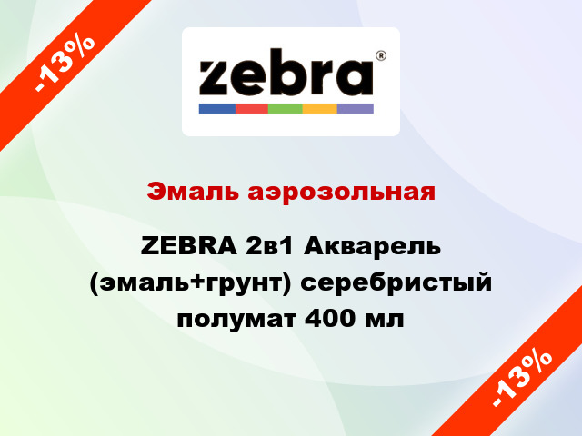 Эмаль аэрозольная ZEBRA 2в1 Акварель (эмаль+грунт) серебристый полумат 400 мл