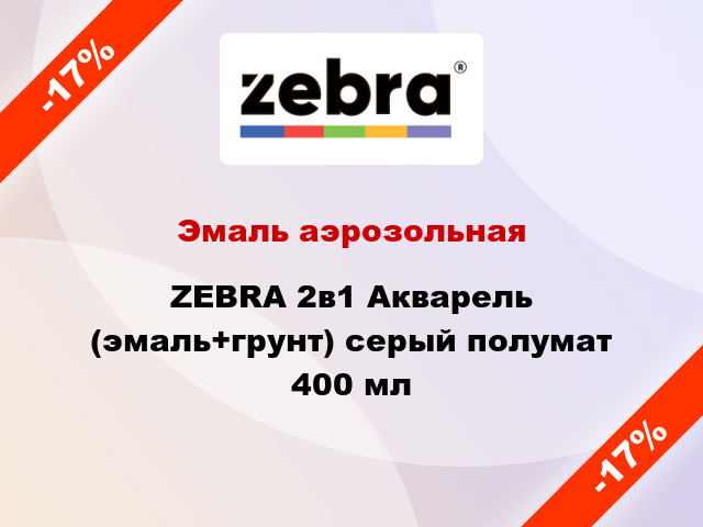 Эмаль аэрозольная ZEBRA 2в1 Акварель (эмаль+грунт) серый полумат 400 мл
