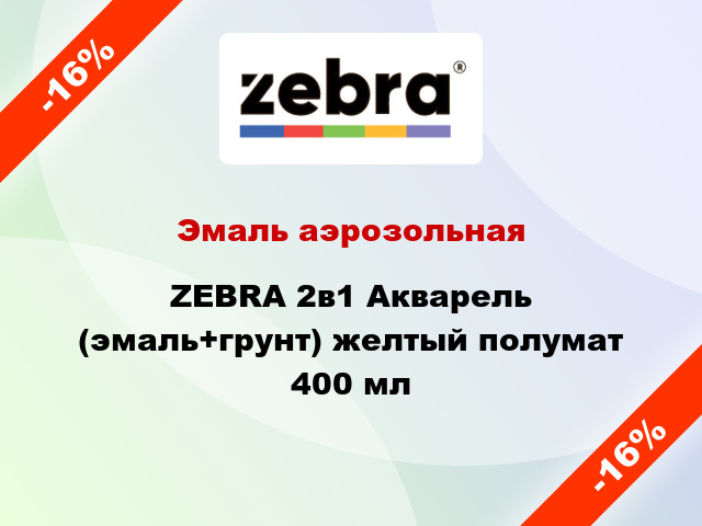 Эмаль аэрозольная ZEBRA 2в1 Акварель (эмаль+грунт) желтый полумат 400 мл