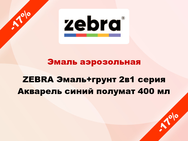 Эмаль аэрозольная ZEBRA Эмаль+грунт 2в1 серия Акварель синий полумат 400 мл