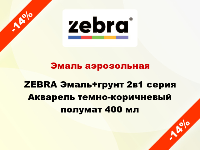 Эмаль аэрозольная ZEBRA Эмаль+грунт 2в1 серия Акварель темно-коричневый полумат 400 мл