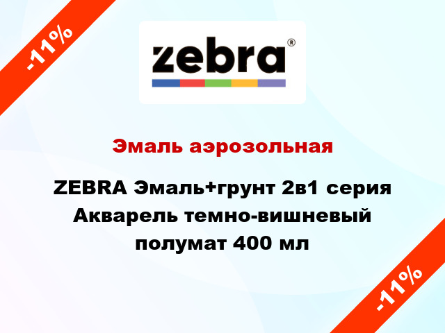 Эмаль аэрозольная ZEBRA Эмаль+грунт 2в1 серия Акварель темно-вишневый полумат 400 мл