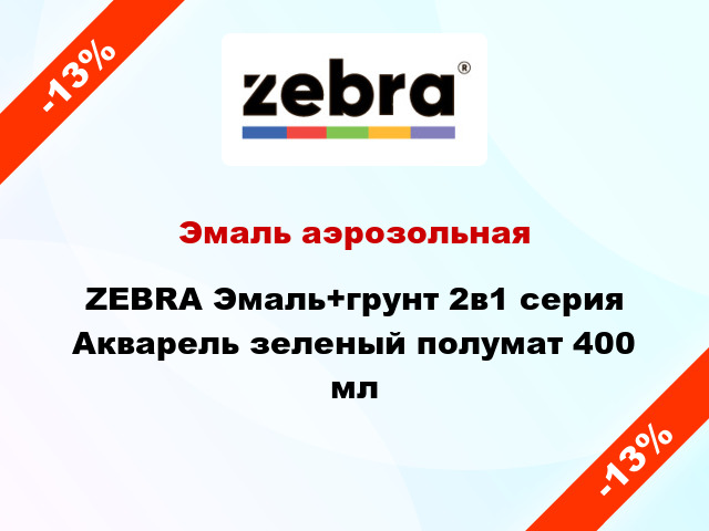 Эмаль аэрозольная ZEBRA Эмаль+грунт 2в1 серия Акварель зеленый полумат 400 мл