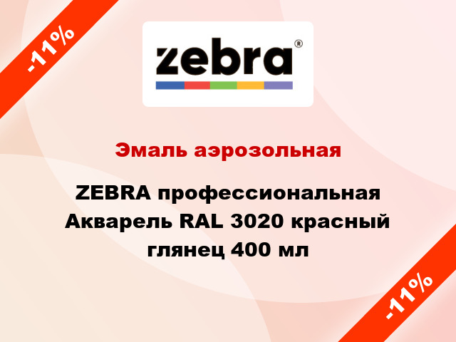 Эмаль аэрозольная ZEBRA профессиональная Акварель RAL 3020 красный глянец 400 мл
