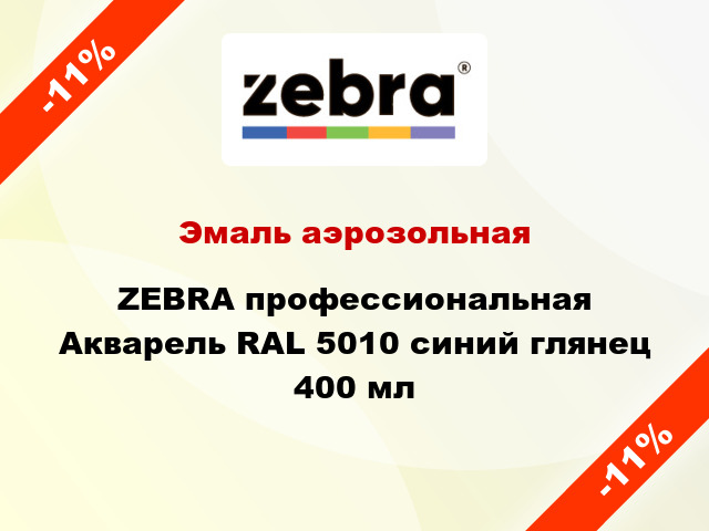 Эмаль аэрозольная ZEBRA профессиональная Акварель RAL 5010 синий глянец 400 мл