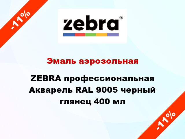 Эмаль аэрозольная ZEBRA профессиональная Акварель RAL 9005 черный глянец 400 мл