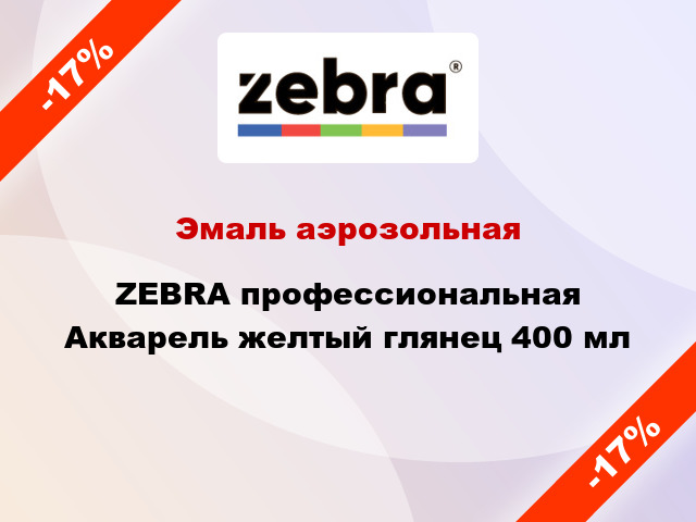 Эмаль аэрозольная ZEBRA профессиональная Акварель желтый глянец 400 мл