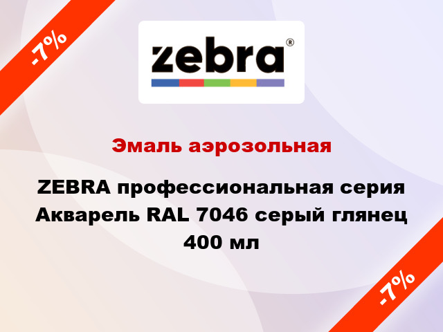 Эмаль аэрозольная ZEBRA профессиональная серия Акварель RAL 7046 серый глянец 400 мл