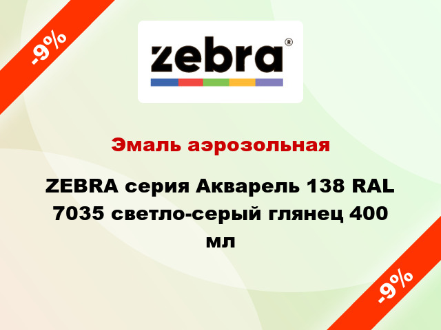 Эмаль аэрозольная ZEBRA серия Акварель 138 RAL 7035 светло-серый глянец 400 мл