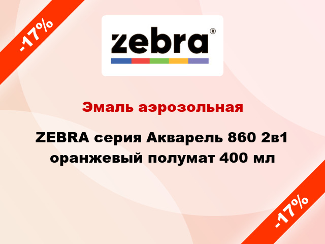 Эмаль аэрозольная ZEBRA серия Акварель 860 2в1 оранжевый полумат 400 мл