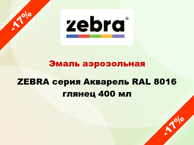 Эмаль аэрозольная ZEBRA серия Акварель RAL 8016 глянец 400 мл