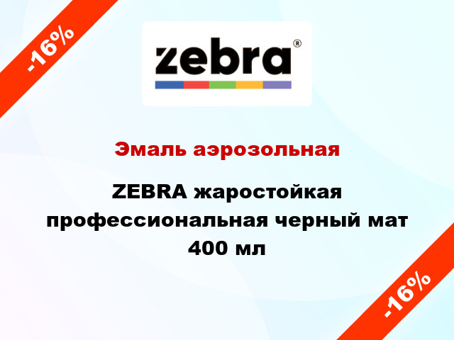 Эмаль аэрозольная ZEBRA жаростойкая профессиональная черный мат 400 мл