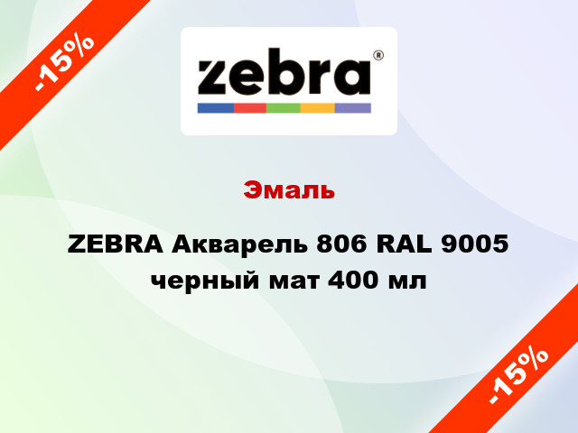 Эмаль ZEBRA Акварель 806 RAL 9005 черный мат 400 мл