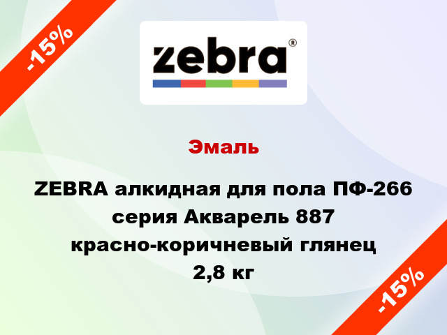 Эмаль ZEBRA алкидная для пола ПФ-266 серия Акварель 887 красно-коричневый глянец 2,8 кг