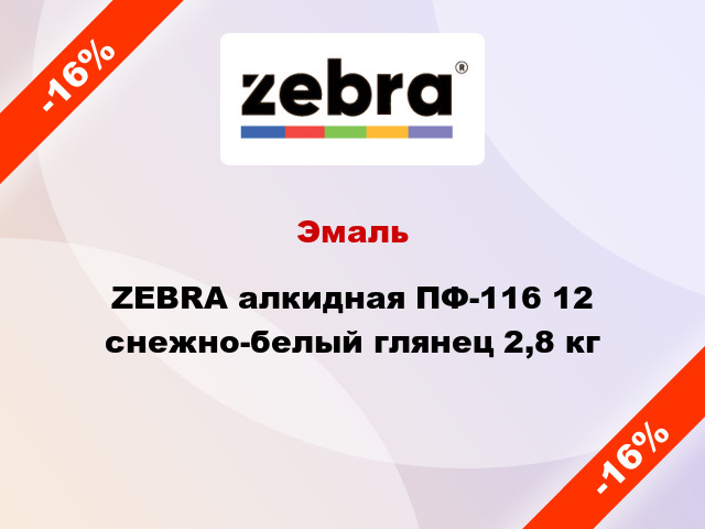 Эмаль ZEBRA алкидная ПФ-116 12 снежно-белый глянец 2,8 кг